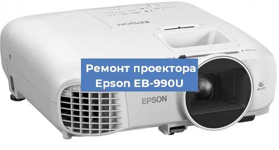 Замена системной платы на проекторе Epson EB-990U в Ростове-на-Дону